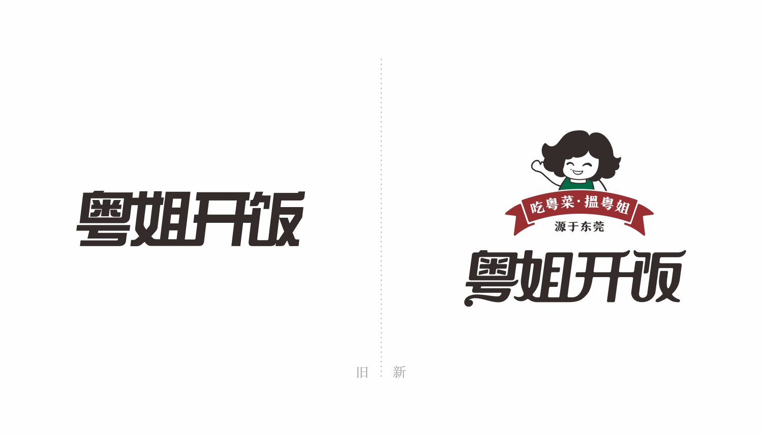 东莞粤式连锁餐厅粤姐开饭新旧LOGO设计对比