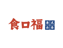 南山食口福馄饨小吃海口餐饮策划_海南餐饮LOGO设计_三亚餐厅菜谱设计