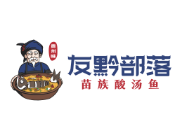 南山友黔部落酸菜鱼东莞连锁餐饮LOGO设计_广东餐饮品牌标志设计