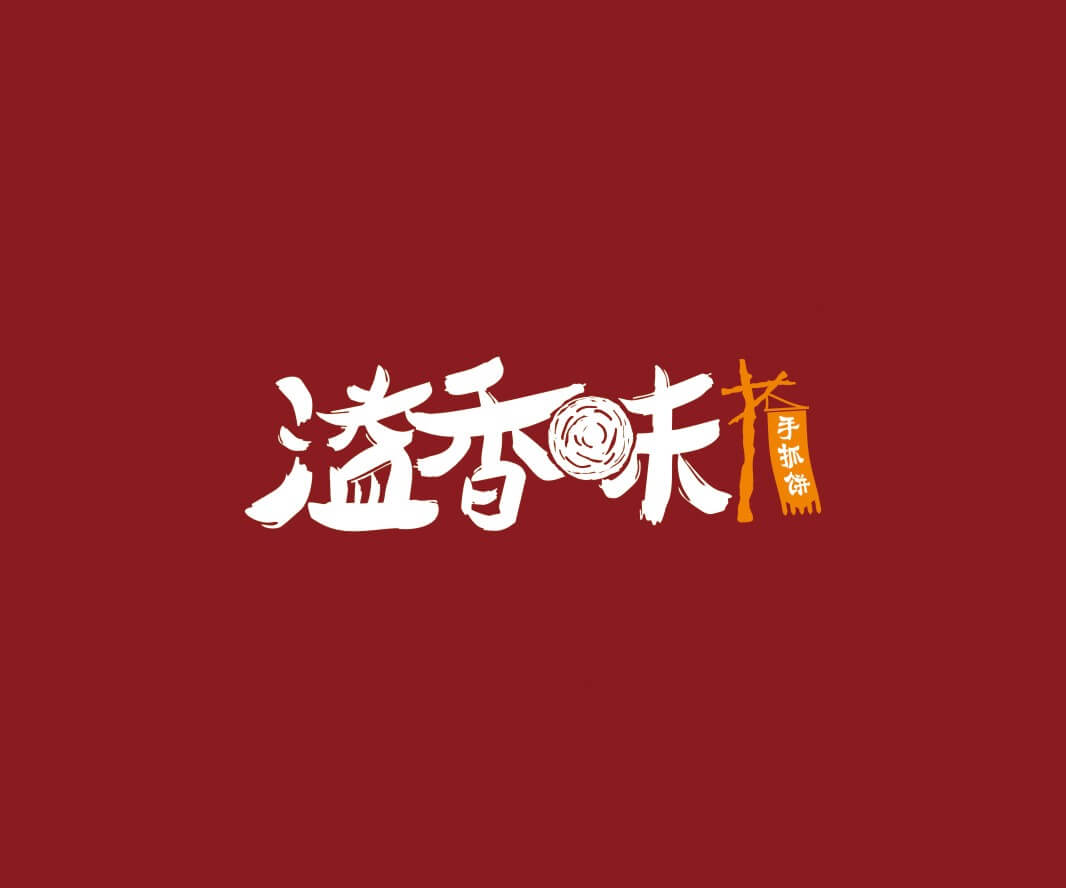 南山溢香味手抓饼品牌命名_惠州LOGO设计_重庆品牌命名_江西餐饮品牌定位