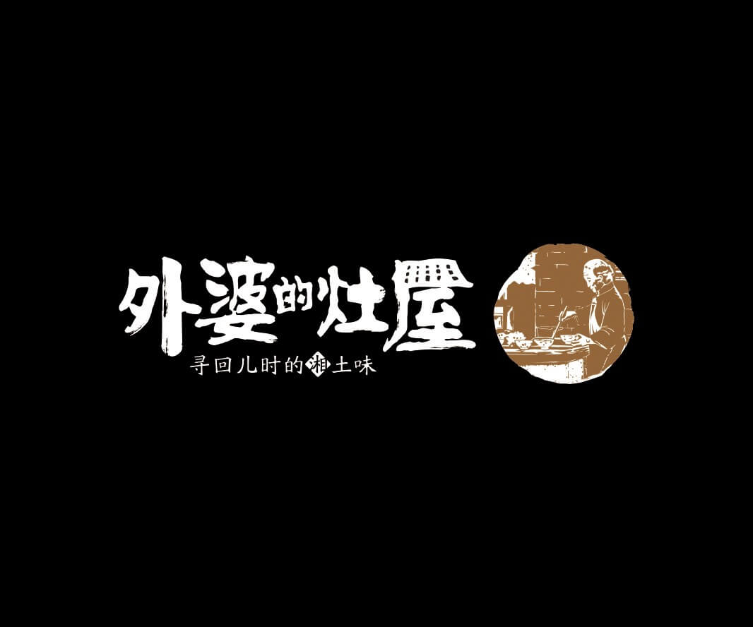 南山外婆的灶屋湘菜品牌命名_武汉餐饮LOGO设计_韶关主题餐厅设计_汕头餐饮品牌定位