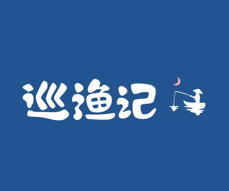 南山巡渔记纸包鱼餐饮命名_餐饮品牌推广_佛山主题餐厅设计_湖南饭店装修设计