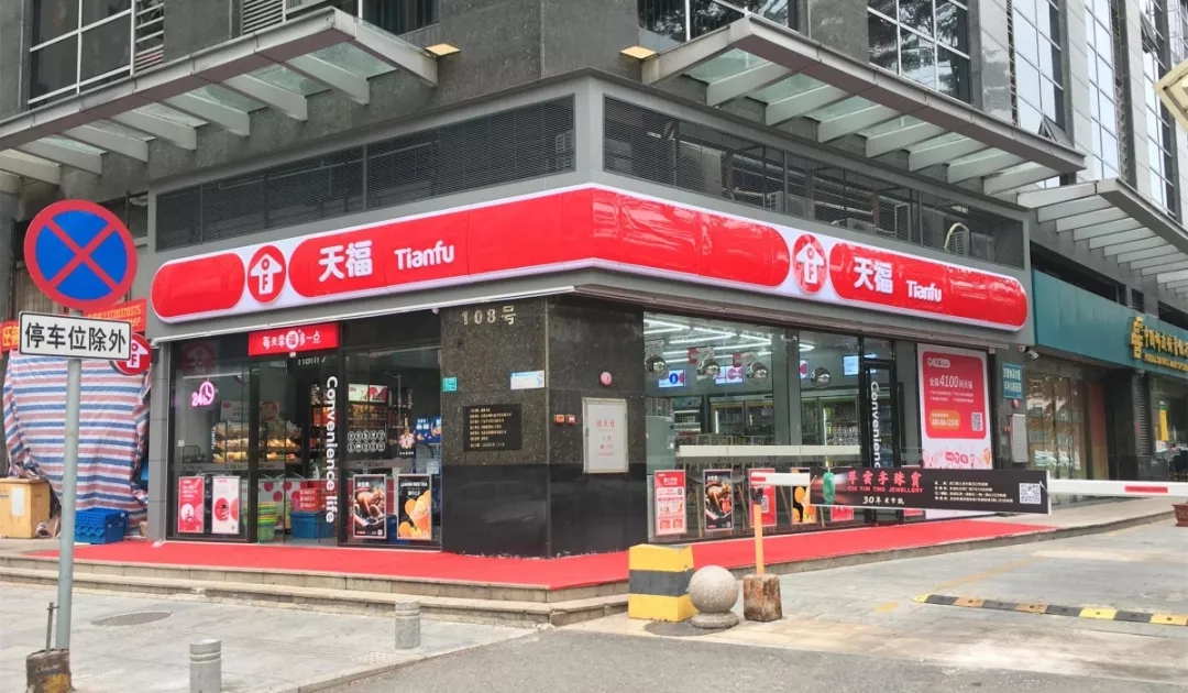 天福便利店门店