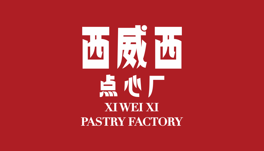 西威西点心厂LOGO设计